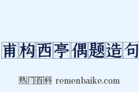 甫构西亭偶题造句是什么意思的图片